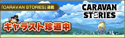画像ギャラリー No.042のサムネイル画像 / できる冒険者は見た目にもこだわる! 「CARAVAN STORIES」キャラバンの強さを決める“外装”のことを知ろう