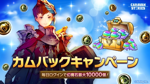 画像ギャラリー No.001のサムネイル画像 / 「CARAVAN STORIES」でカムバックキャンペーンが開始。「ガオ」ピックアップガチャも