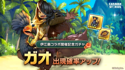 画像ギャラリー No.003のサムネイル画像 / 「CARAVAN STORIES」でカムバックキャンペーンが開始。「ガオ」ピックアップガチャも