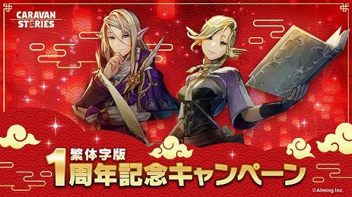 画像ギャラリー No.001のサムネイル画像 / 「CARAVAN STORIES」,1周年記念キャンペーンが開催&ヒーロー「イツキ」登場