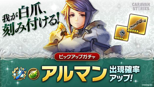 画像ギャラリー No.001のサムネイル画像 / 「CARAVAN STORIES」,先代四銃剣「アルマン」(CV:伊藤 静)のピックアップガチャが登場