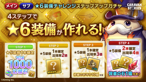 画像ギャラリー No.001のサムネイル画像 / 「キャラスト」★6装備に向けたステップアップガチャを実施