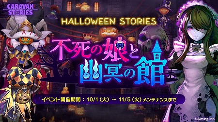 画像ギャラリー No.001のサムネイル画像 / 「CARAVAN STORIES」，ハロウィンイベントが復刻開催に