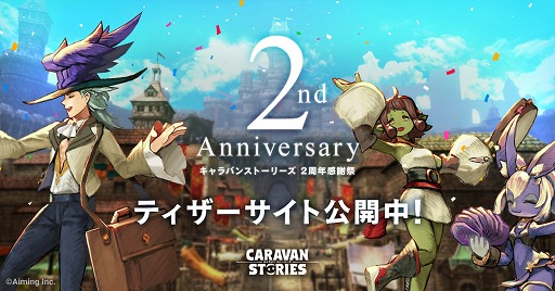 画像ギャラリー No.001のサムネイル画像 / 「CARAVAN STORIES」，2周年感謝祭のティザーサイトが公開。アートブックの制作も決定