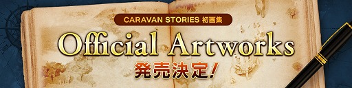 画像ギャラリー No.003のサムネイル画像 / 「CARAVAN STORIES」，2周年感謝祭のティザーサイトが公開。アートブックの制作も決定