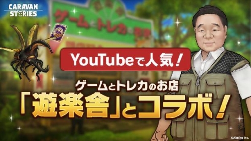 画像ギャラリー No.001のサムネイル画像 / 「CARAVAN STORIES」でゲームとトレカのお店「遊楽舎」とのコラボイベントが開催中