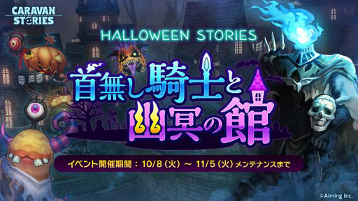 画像ギャラリー No.001のサムネイル画像 / 「CARAVAN STORIES」,実施中のハロウィンイベント「首無し騎士と幽冥の館」をアップデート