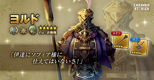 画像ギャラリー No.001のサムネイル画像 / 「CARAVAN STORIES」,新ヒーロー「ヨルド」のピックアップガチャなどイベントやキャンペーンが開催