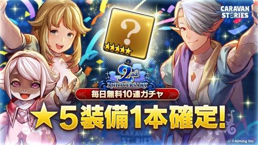 画像ギャラリー No.001のサムネイル画像 / 「CARAVAN STORIES」2周年感謝祭の本祭がスタート。最大140連無料ガチャを実施