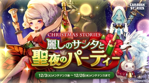 画像ギャラリー No.001のサムネイル画像 / 「CARAVAN STORIES」で★5の新ヒーロー「オルガ」が手に入るイベント「麗しのサンタと聖夜のパーティ」開催