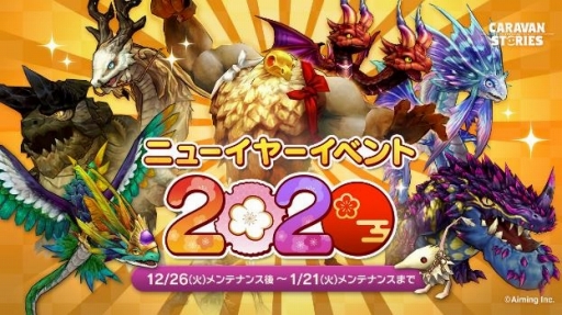 画像ギャラリー No.001のサムネイル画像 / 「CARAVAN STORIES」三が日限定プレゼントなど年末年始イベントの情報を公開