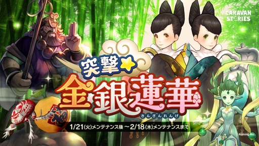 画像ギャラリー No.001のサムネイル画像 / 「CARAVAN STORIES」で春節イベント「突撃★金銀蓮華」が開催。限定ヒーロー「ゴジョウ」が仲間にできる