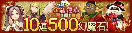 画像ギャラリー No.006のサムネイル画像 / 「CARAVAN STORIES」で春節イベント「突撃★金銀蓮華」が開催。限定ヒーロー「ゴジョウ」が仲間にできる