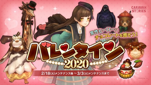 画像ギャラリー No.001のサムネイル画像 / 「CARAVAN STORIES」,ルヴレの限定衣装を獲得できる「バレンタイン2020」が開催