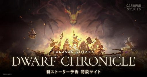 画像ギャラリー No.001のサムネイル画像 / 「CARAVAN STORIES」,新ストーリー「DWARF CHRONICLE」が始動&新ヒーロー「ヴァリアント」が実装