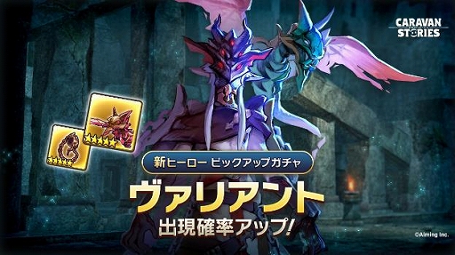 画像ギャラリー No.003のサムネイル画像 / 「CARAVAN STORIES」,新ストーリー「DWARF CHRONICLE」が始動&新ヒーロー「ヴァリアント」が実装