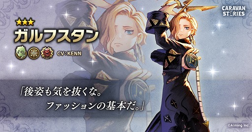 画像ギャラリー No.001のサムネイル画像 / 「CARAVAN STORIES」,新ヒーロー「ガルフスタン」が登場。新たな高難度コンテンツもプレ開催