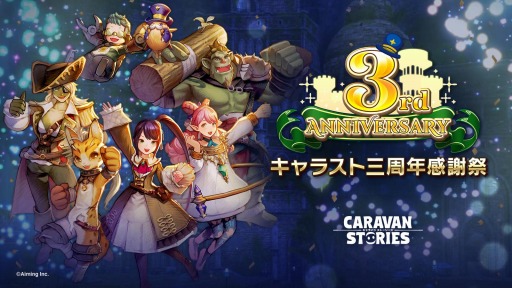 画像ギャラリー No.002のサムネイル画像 / 「CARAVAN STORIES」の三周年を記念した最大300連ガチャ無料キャンペーンが開催