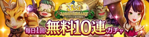 画像ギャラリー No.003のサムネイル画像 / 「CARAVAN STORIES」の三周年を記念した最大300連ガチャ無料キャンペーンが開催