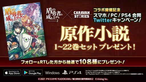 画像ギャラリー No.005のサムネイル画像 / 「CARAVAN STORIES」がアニメ「盾の勇者の成り上がり Season2」と3月16日からコラボ