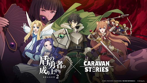 画像ギャラリー No.001のサムネイル画像 / 「CARAVAN STORIES」，TVアニメ“盾の勇者の成り上がり Season2”とのコラボイベントがスタート