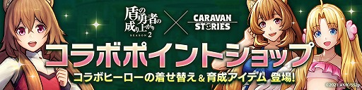 画像ギャラリー No.002のサムネイル画像 / 「CARAVAN STORIES」，TVアニメ“盾の勇者の成り上がり Season2”とのコラボイベントがスタート