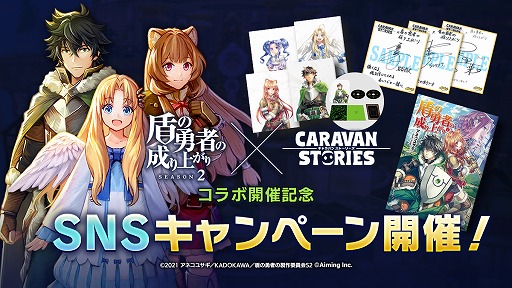画像ギャラリー No.013のサムネイル画像 / 「CARAVAN STORIES」，TVアニメ“盾の勇者の成り上がり Season2”とのコラボイベントがスタート