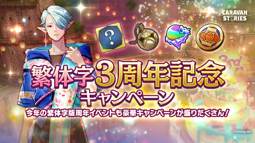 画像ギャラリー No.001のサムネイル画像 / 「CARAVAN STORIES」繁体字版3周年を記念し,最大300連分のガチャが無料で回せるキャンペーンが開催