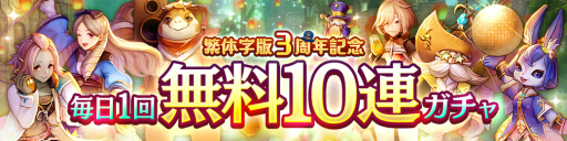 画像ギャラリー No.002のサムネイル画像 / 「CARAVAN STORIES」繁体字版3周年を記念し,最大300連分のガチャが無料で回せるキャンペーンが開催
