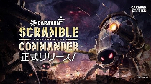 画像ギャラリー No.001のサムネイル画像 / 「CARAVAN STORIES」，キャラバンをカスタマイズして挑む新コンテンツ“CARAVAN SCRAMBLE COMMANDER”が実装