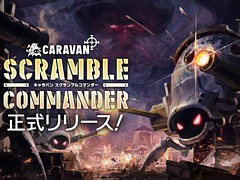 「CARAVAN STORIES」，キャラバンをカスタマイズして挑む新コンテンツ“CARAVAN SCRAMBLE COMMANDER”が実装