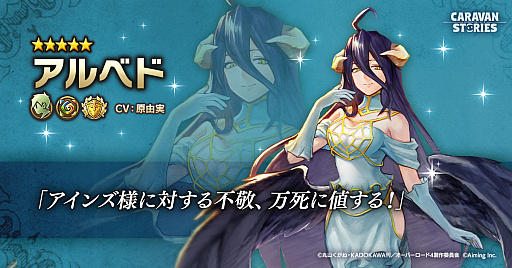 画像ギャラリー No.003のサムネイル画像 / 「CARAVAN STORIES」で，TVアニメ“オーバーロード”とのコラボイベント開催決定