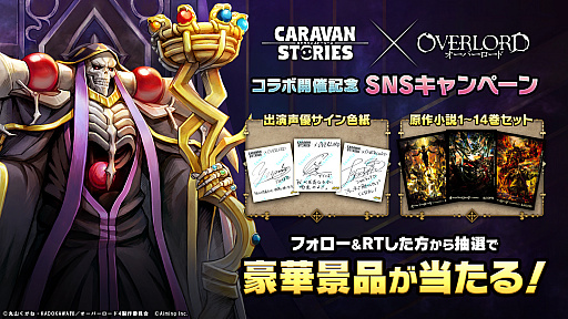 画像ギャラリー No.005のサムネイル画像 / 「CARAVAN STORIES」で，TVアニメ“オーバーロード”とのコラボイベント開催決定