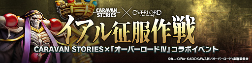 画像ギャラリー No.006のサムネイル画像 / 「CARAVAN STORIES」で，TVアニメ“オーバーロード”とのコラボイベント開催決定