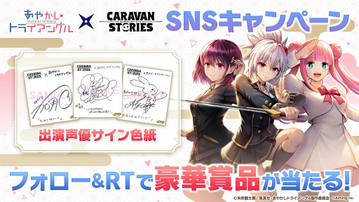 画像ギャラリー No.005のサムネイル画像 / 「キャラスト」,TVアニメ「あやかしトライアングル」とコラボ決定