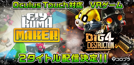 画像ギャラリー No.001のサムネイル画像 / Oculus Rift向けVRゲーム「Fly to KUMA MAKER」と「Dig 4 Destruction」を12月6日に配信