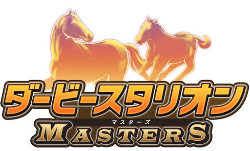 画像ギャラリー No.001のサムネイル画像 / 「ダービースタリオン マスターズ」,事前予約者25万人を突破。追加特典がもらえる