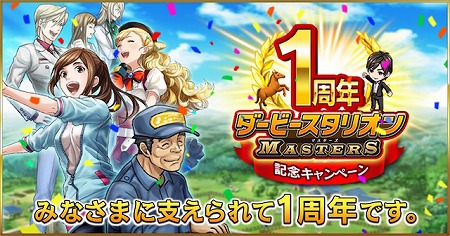 画像ギャラリー No.001のサムネイル画像 / 「ダービースタリオン マスターズ」，1周年記念のキャンペーンを開催