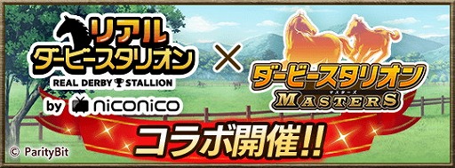 画像ギャラリー No.001のサムネイル画像 / 「ダービースタリオン マスターズ」,リアルダービースタリオンとのコラボ