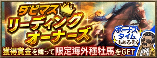 画像ギャラリー No.002のサムネイル画像 / 「ダービースタリオン マスターズ」,ランキングイベント“グレード別公式ブリーダーズカップ”の開催が決定
