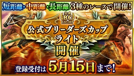 画像ギャラリー No.002のサムネイル画像 / 「ダービースタリオン マスターズ」,“公式ブリーダーズカップライト”を開催