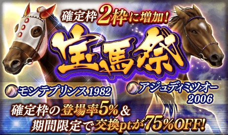 画像ギャラリー No.001のサムネイル画像 / 「ダビスタ マスターズ」,★5モンテプリンス1982などが登場する「宝馬祭」が開催