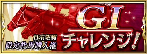 画像ギャラリー No.002のサムネイル画像 / 「ダビスタ マスターズ」,★5モンテプリンス1982などが登場する「宝馬祭」が開催