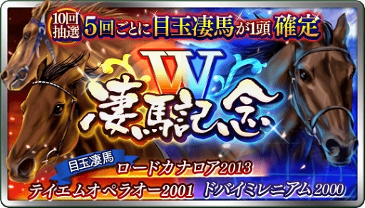 画像ギャラリー No.001のサムネイル画像 / 「ダビマス」,★5「ロードカナロア 2013」などが登場する「W 凄馬記念」を開催