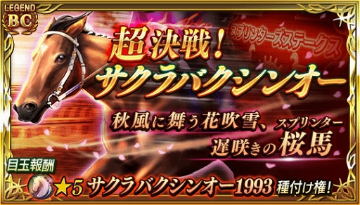 画像ギャラリー No.002のサムネイル画像 / 「ダビマス」,★5「ロードカナロア 2013」などが登場する「W 凄馬記念」を開催