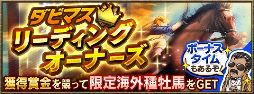 画像ギャラリー No.003のサムネイル画像 / 「ダビマス」,★5「ロードカナロア 2013」などが登場する「W 凄馬記念」を開催