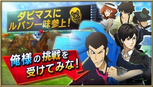 画像ギャラリー No.001のサムネイル画像 / 「ダビマス」,「ルパン三世」コラボイベントが本日開始。栗田貫一氏の録り下ろしボイスも
