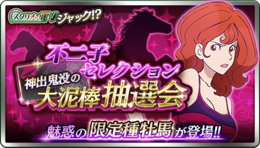 画像ギャラリー No.004のサムネイル画像 / 「ダビマス」,「ルパン三世」コラボイベントが本日開始。栗田貫一氏の録り下ろしボイスも