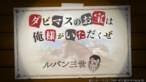 画像ギャラリー No.006のサムネイル画像 / 「ダビマス」,「ルパン三世」コラボイベントが本日開始。栗田貫一氏の録り下ろしボイスも