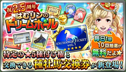 画像ギャラリー No.001のサムネイル画像 / 「ダビマス」,「2.5周年 はむリンのドリームボール」が開催